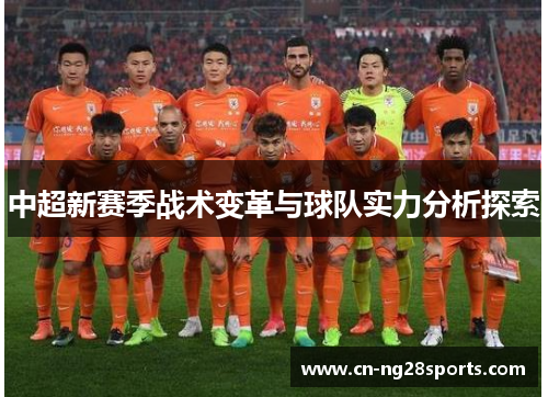 中超新赛季战术变革与球队实力分析探索