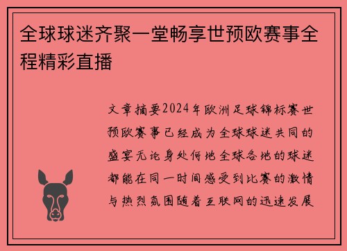 全球球迷齐聚一堂畅享世预欧赛事全程精彩直播