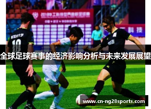 全球足球赛事的经济影响分析与未来发展展望