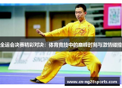 全运会决赛精彩对决：体育竞技中的巅峰时刻与激情碰撞