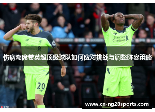 伤病潮席卷英超顶级球队如何应对挑战与调整阵容策略