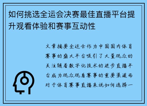 如何挑选全运会决赛最佳直播平台提升观看体验和赛事互动性