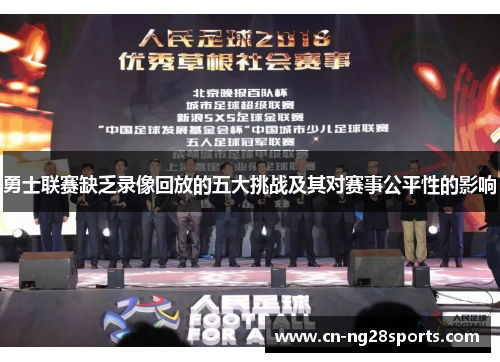 勇士联赛缺乏录像回放的五大挑战及其对赛事公平性的影响