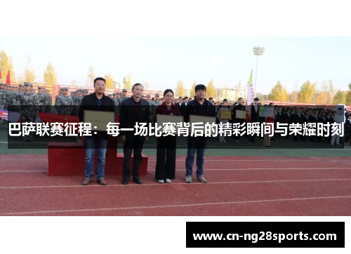 巴萨联赛征程：每一场比赛背后的精彩瞬间与荣耀时刻