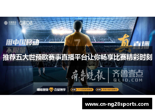 推荐五大世预欧赛事直播平台让你畅享比赛精彩时刻