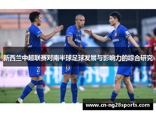 新西兰中超联赛对南半球足球发展与影响力的综合研究