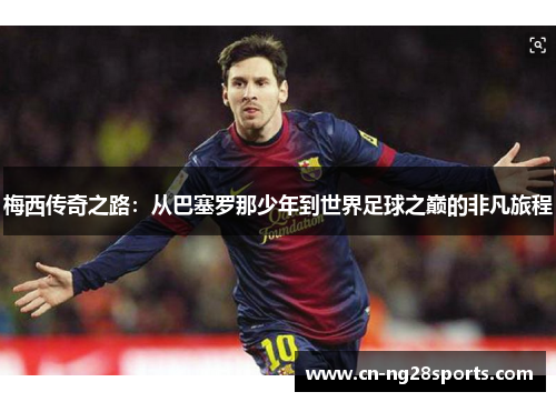 梅西传奇之路：从巴塞罗那少年到世界足球之巅的非凡旅程