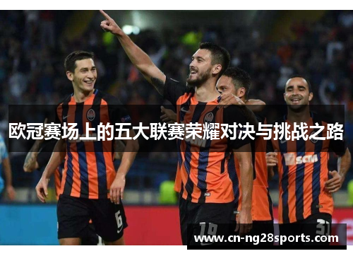 欧冠赛场上的五大联赛荣耀对决与挑战之路