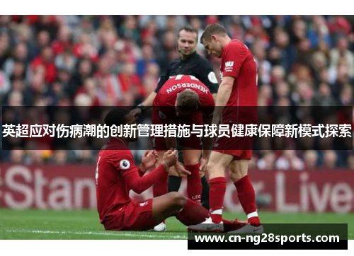 英超应对伤病潮的创新管理措施与球员健康保障新模式探索