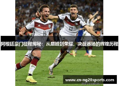 阿根廷豪门征程揭秘：从巅峰到荣耀，决战赛场的辉煌历程