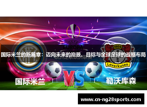 国际米兰的新篇章：迈向未来的愿景、目标与全球足球的战略布局