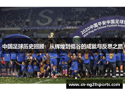 中国足球历史回顾：从辉煌到低谷的成就与反思之路