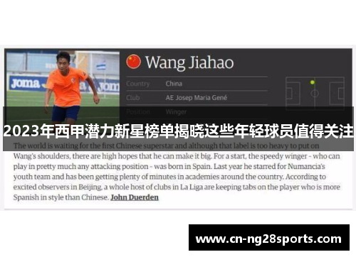 2023年西甲潜力新星榜单揭晓这些年轻球员值得关注