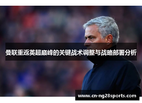 曼联重返英超巅峰的关键战术调整与战略部署分析