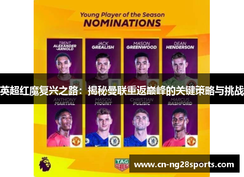 英超红魔复兴之路：揭秘曼联重返巅峰的关键策略与挑战