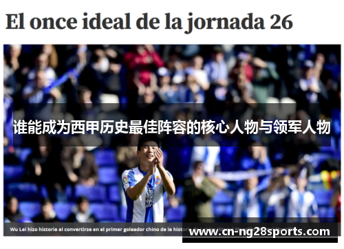 谁能成为西甲历史最佳阵容的核心人物与领军人物