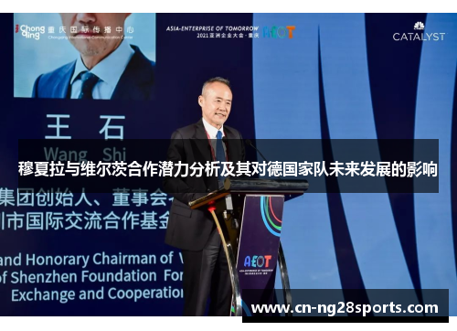 穆夏拉与维尔茨合作潜力分析及其对德国家队未来发展的影响