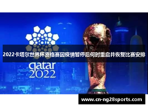 2022卡塔尔世界杯资格赛因疫情暂停后何时重启并恢复比赛安排