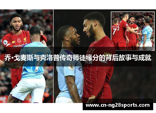 乔·戈麦斯与克洛普传奇师徒缘分的背后故事与成就