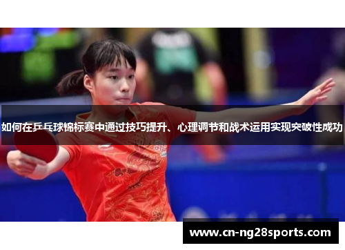 如何在乒乓球锦标赛中通过技巧提升、心理调节和战术运用实现突破性成功