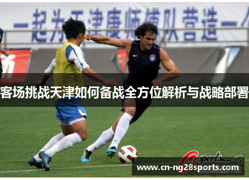 客场挑战天津如何备战全方位解析与战略部署