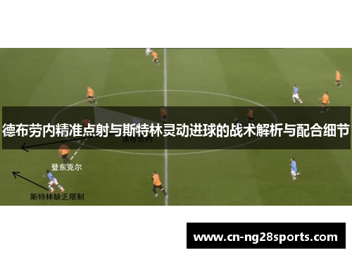 德布劳内精准点射与斯特林灵动进球的战术解析与配合细节