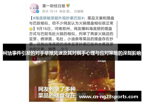 柯洁事件引发的对手举报风波及其对棋手心理与应对策略的深刻影响