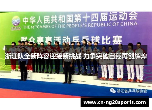 浙江队全新阵容迎接新挑战 力争突破自我再创辉煌