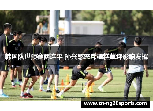 韩国队世预赛两连平 孙兴慜怒斥糟糕草坪影响发挥
