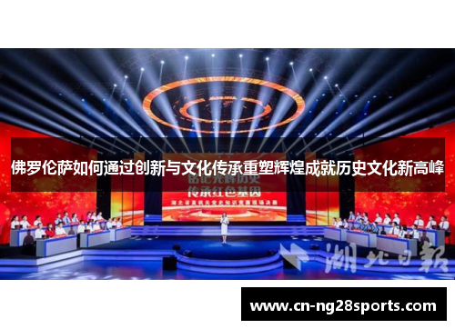 佛罗伦萨如何通过创新与文化传承重塑辉煌成就历史文化新高峰