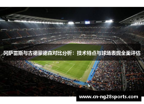 冈萨雷斯与古德蒙德森对比分析：技术特点与球场表现全面评估
