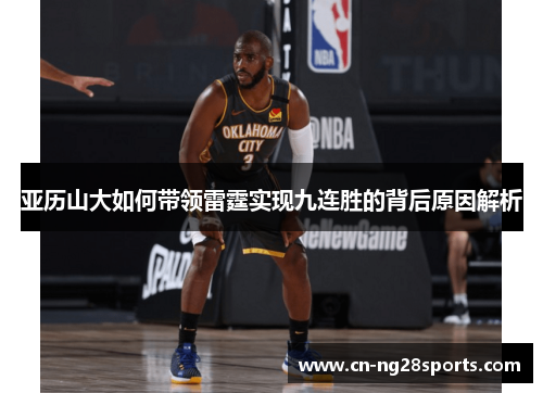 亚历山大如何带领雷霆实现九连胜的背后原因解析