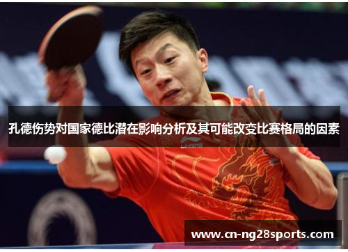 孔德伤势对国家德比潜在影响分析及其可能改变比赛格局的因素