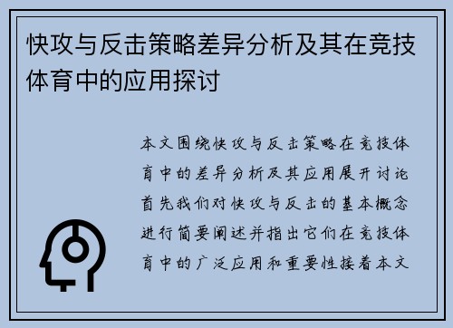 快攻与反击策略差异分析及其在竞技体育中的应用探讨