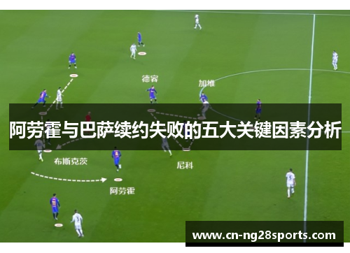 阿劳霍与巴萨续约失败的五大关键因素分析