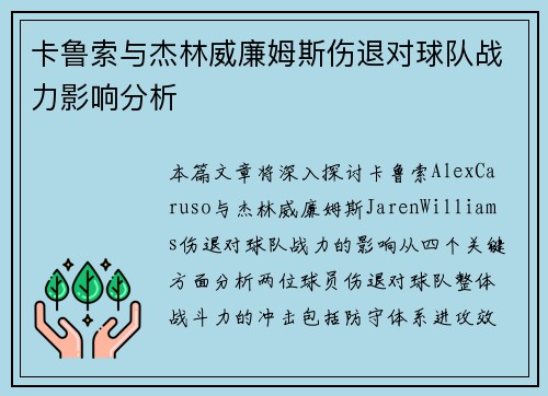 卡鲁索与杰林威廉姆斯伤退对球队战力影响分析