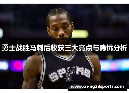 勇士战胜马刺后收获三大亮点与隐忧分析