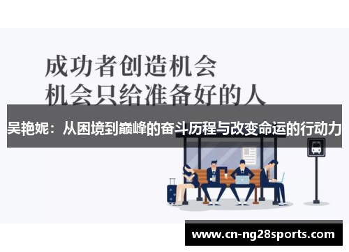 吴艳妮：从困境到巅峰的奋斗历程与改变命运的行动力