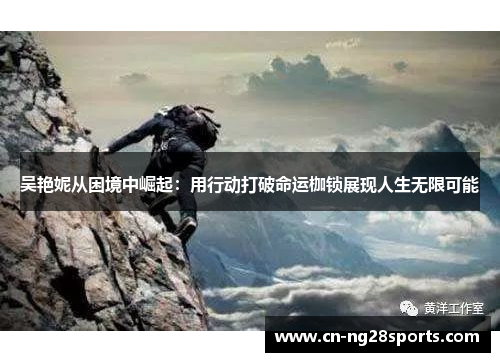 吴艳妮从困境中崛起：用行动打破命运枷锁展现人生无限可能