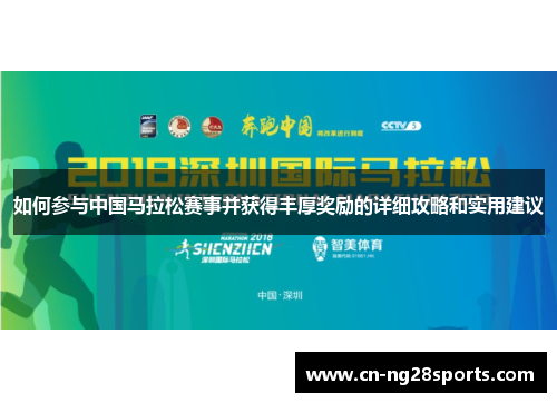 如何参与中国马拉松赛事并获得丰厚奖励的详细攻略和实用建议