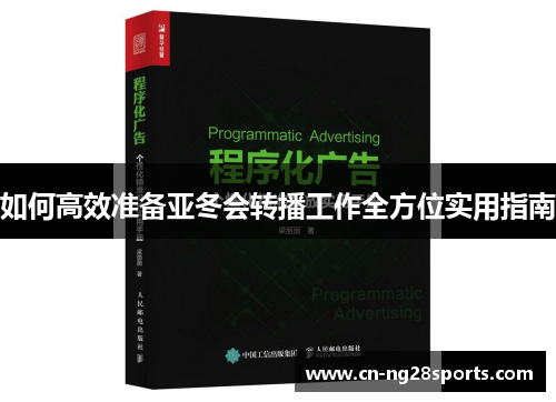 如何高效准备亚冬会转播工作全方位实用指南