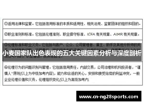 小麦国家队出色表现的五大关键因素分析与深度剖析