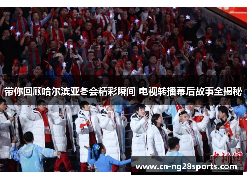 带你回顾哈尔滨亚冬会精彩瞬间 电视转播幕后故事全揭秘