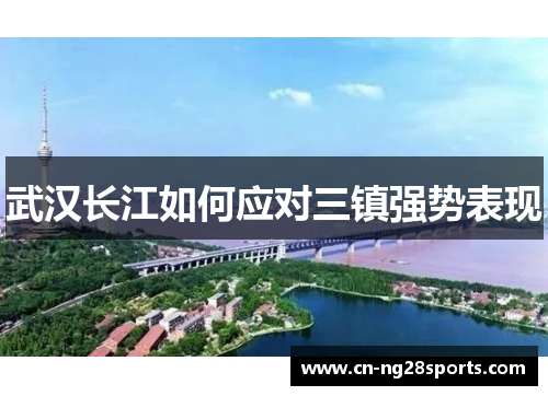 武汉长江如何应对三镇强势表现