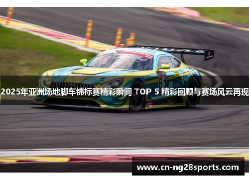 2025年亚洲场地脚车锦标赛精彩瞬间 TOP 5 精彩回顾与赛场风云再现
