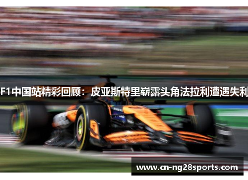 F1中国站精彩回顾：皮亚斯特里崭露头角法拉利遭遇失利