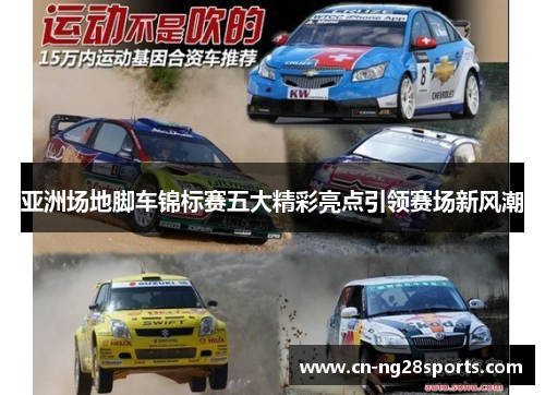 亚洲场地脚车锦标赛五大精彩亮点引领赛场新风潮