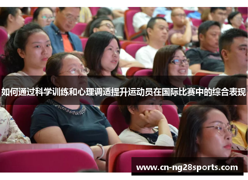 如何通过科学训练和心理调适提升运动员在国际比赛中的综合表现