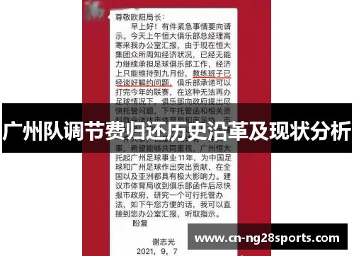 广州队调节费归还历史沿革及现状分析