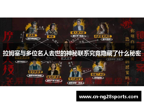 拉姆塞与多位名人去世的神秘联系究竟隐藏了什么秘密